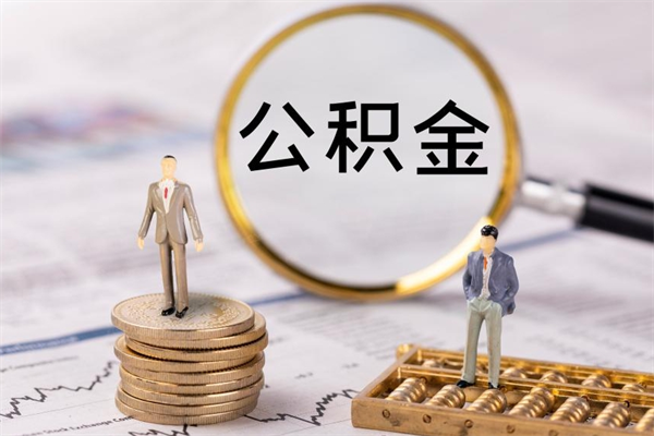 沧县本地辞职能取公积金吗（本地户籍离职后能直接取公积金吗）