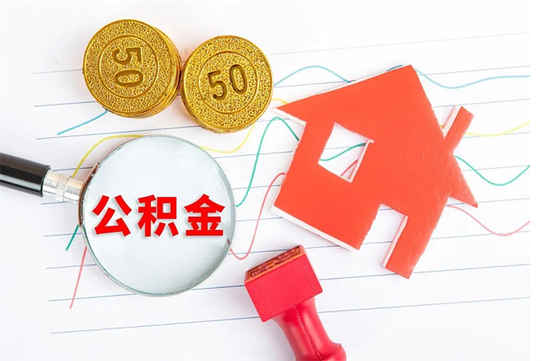 沧县辞职后取住房公积金（辞职了取公积金怎么取）