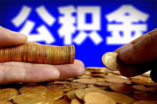 沧县当天离职可以取公积金吗（辞职当天可以提取住房公积金吗）