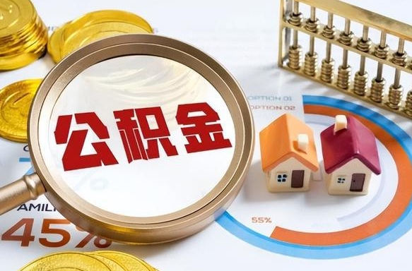 沧县个人公积金帮提条件（公积金提取代办流程）