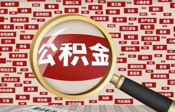 沧县公积金该怎么取出来（怎么取出来住房公积金）