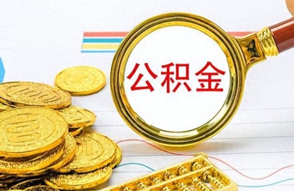 沧县离职后怎么将公积金的钱取出来（离职后如何把公积金的钱取出来）